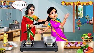 मैं खाना नहीं बनाउंगी | Mai Khana Nahi Banaungi | Saas Bahu | Hindi Kahani | Moral Stories | Kahani