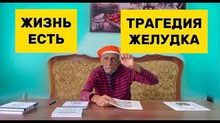 ТРАГЕДИЯ – ЖЕЛУДОК как лечить  Чем раньше, тем лучше!