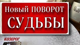  КОЗЕРОГ,️, ВОТ ЭТО ПОВОРОТ‼️, таро расклад, гадание он-лайн, гороскоп козерог таро,