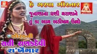 સતી રાણક નો પોકાર ગરવા ગિરનાર ને - Sorath Ni Sati Ranak Devi Rakhegar - Ranak Devi - ગુજરાતી ફિલ્મ