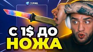  CSFAIL НОВАЯ ТАКТИКА до НОЖА - Я СДЕЛАЛ ЭТО - CS FAIL ПРОМОКОД -