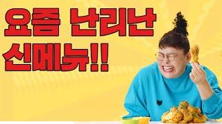 [60계치킨 신메뉴] 크크크치킨! 바삭함의 끝판왕!