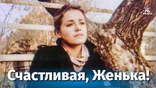 Счастливая, Женька! (мелодрама, реж. Александр Панкратов, 1984 г.)