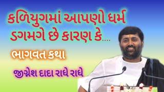 કળિયુગમાં આપણો ધર્મ ડગમગે છે કારણ કે.... | ભગવત કથા | જીગ્નેશ દાદા રાધે રાધે