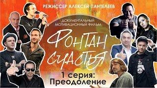 ФОНТАН СЧАСТЬЯ. 1 серия: Преодоление (мотивационный фильм, 2017)