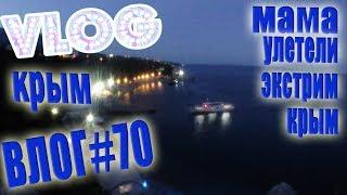 VLOG #70 Мама улетели / Экстрим Крым от Арины / Влог из Крыма