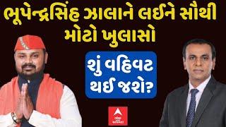 BZ Group Scam | Bhupendrasinh Zala | BZ કૌભાંડમાં કાર્યવાહી થશે કે પછી થઈ જશે વહિવટ? | ABP Asmita