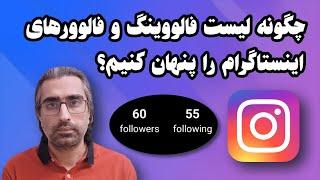 نحوه پنهان كردن فالوورها در اينستاگرام [منو فارسی و انگلیسی]