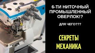 6-сти ниточный оверлок? Для чего? #Shorts