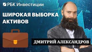 Золото, фонды ликвидности, ВДО, бонды НОВАТЭКа и Газпрома, ОФЗ — инвестидеи Дмитрия Александрова