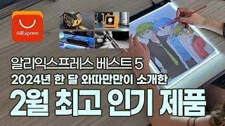 2024년 2월 한 달 와따만만이 소개한 최고 인기 제품 베스트 5