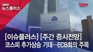 [이슈플러스] [주간 증시전망] 코스피 추가상승 기대…ECB회의 주목