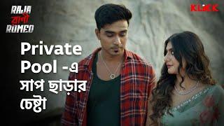 Private Pool -এ সাপ ছাড়ার চেষ্টা | Raja Rani Romeo | Series Snippet | #webseries #klikk