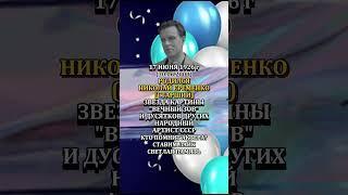НИКОЛАЙ ЕРЁМЕНКО СТАРШИЙ  День рождения 17 июня 1926 года