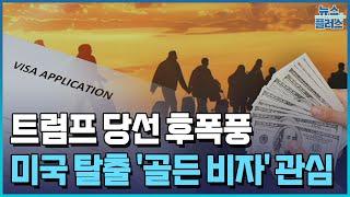 "미국 떠날래"…부유층 '골든비자' 문의 폭증/[+PICK]/한국경제TV뉴스