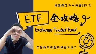 投资新手看过来！你不能不知道的【ETF全攻略】这是连股神巴菲特也推荐的投资工具？！｜INVESTiGate 投资窍门