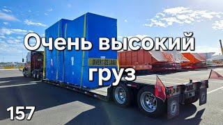 Однажды в Америке 157. Очень высокий груз #trucking #дальнобой #дальнобойщики #америка