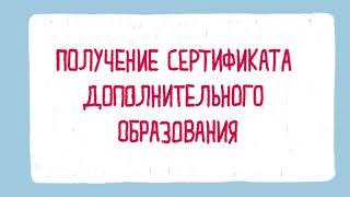 Как получить сертификат дополнительного образования?