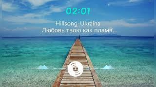 Hillsong-Ukraina) Любовь твою как пламя.