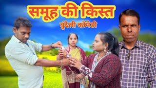 समूह की किस्त बुंदेली कॉमेडी || Samooh Ki Kist Bundeli Comedy|| Apna Sagar