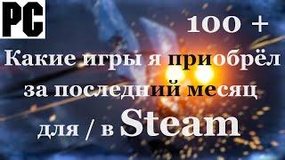 Эти игры я купил за последний месяц - Steam - PC - [4K/60]