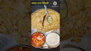 अरहर दाल की स्वादिष्ट खिचड़ी || khichdi recipe #arhardalkhichdi #khichdi  #shorts #viral #cooking