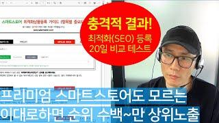 스마트스토어 상위노출 최적화 SEO 등록 끝판왕 / 따라만하세요~