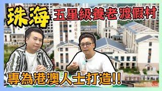 珠海五星級養老渡假村 金灣頤養園 專為港澳人士打造!! / 香港青年 大眼 阿西