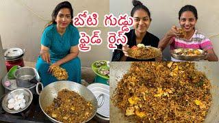 మిగిలిపోయిన బోటి కూర & అన్నం తో ఇలా గుడ్డు ఫ్రైడ్ రైస్ ట్రై చేయండి || Cherry Sathakshi