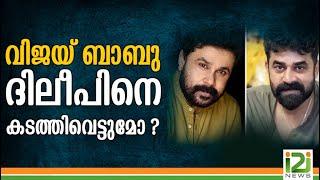 Another Me Too Against Vijay Babu | വിജയ് ബാബു ദിലീപിനെ കടത്തിവെട്ടുമോ ? | i2i News