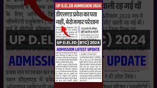 Up D.El.Ed 2024 Admission Form Kab Aayenge? | Deled Admission Form Latest News #deled #btc