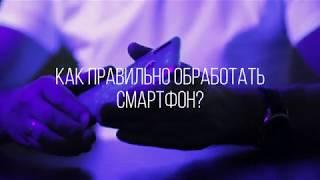 Как правильно обработать смартфон?