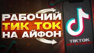 САМЫЙ НОВЫЙ ТИК ТОК МОД НА АЙФОН СКАЧАТЬ ! КАК СКАЧАТЬ РАБОЧИЙ ТИК ТОК БЕЗ СКАРЛЕТ И БЕСПЛАТНО 2024