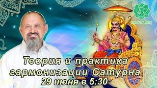 Теория и Практика гармонизации Сатурна в день Сатурна, в час Сатурна.29 июня в 5:30 утра.