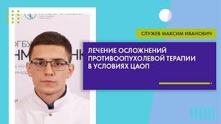 Лечение осложнений противоопухолевой терапии в условиях ЦАОП (Служев М.И.)