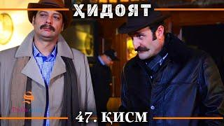 ХИДОЯТ КИСМИ 47 | СЕЗОНИ 2-юм