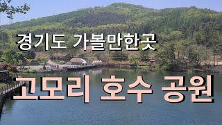 고모리 호수 공원