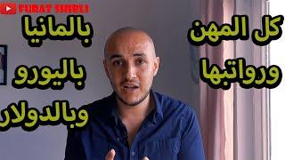 كل المهن ورواتبها في المانيا حلقة 1