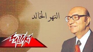 El Nahr El Khaled - Mohamed Abd El Wahab النهر الخالد - محمد عبد الوهاب