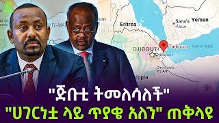 ጅቡቲ ጉዷ ፈላ | " ሀገርነቷ ላይ ጥያቄ አለን" Salon Terek