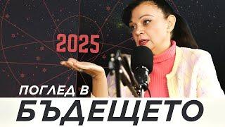 ПРОГНОЗАТА на Силва Дончева за 2025 г.