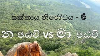 සක්කාය නිරෝධය 6  - සබ්බ සංඛාර සමතය |  න පඨවි vs මා පඨවි