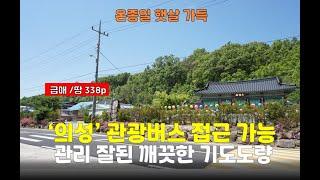 급매~[의성사찰매매]경북 양명한 목조법당 2.8억(암자 절)토굴 기도터 기도도량