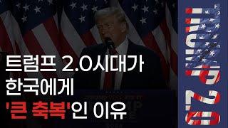 트럼프2.0시대가 한국에게 '큰 축복'인 이유 #멘토링하이라이트