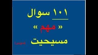 ۱۰۱ سوال مهم مسیحیت برای پناهندگی #پناهندگی #پناهجو #مسیحی #مسیحیت #کیس_پناهندگی #کیس