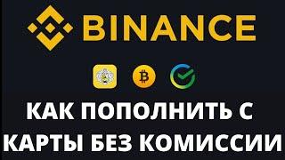 Как пополнить Binance с карты БЕЗ КОМИССИИ за 3 минуты - как купить криптовалюту с карты на Бинанс