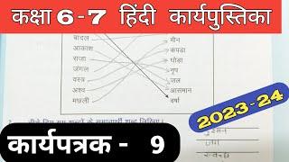 Class 6-7 Hindi Work Book 2023 | Karyapatrak 9 | हिंदी कक्षा 6,7 प्रवाह कार्य पुस्तिका कार्यपत्रक 9