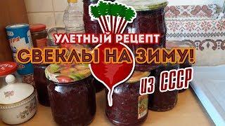 Свекла на зиму! Улетный рецепт из СССР