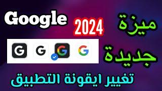 ‏ تغيير شكل متصفح جوجل  / كيفية تغيير ايقونة متصفح ‫Google‬