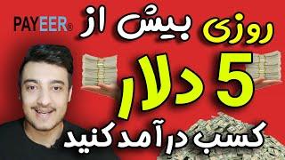 کسب درآمد اینترنتی : روزی بیش از ۵ دلار فقط با دیدن سایت ها کسب درآمد کنید